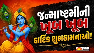 Happy Krishna Janmashtami 2026: શ્રીકૃષ્ણ જન્માષ્ટમીની શુભેચ્છાઓ; પ્રિયજનોને મોકલો આ ખાસ શુભેચ્છા સંદેશ, શાયરી અને કોટ્સ