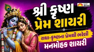 Krishna Shayari In Gujarati (2026) | જય શ્રીકૃષ્ણ શાયરી: ભગવાન શ્રીકૃષ્ણ પ્રત્યેની ભક્તિ વ્યક્ત કરતી સુંદર શાયરી