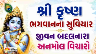Krishna Quotes In Gujarati (2026) | ભગવાન શ્રીકૃષ્ણના સુવિચાર: જીવન બદલનારા અનમોલ વિચારો, પ્રિયજનોને મોકલો આ પ્રેરણાદાયક સંદેશ