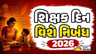 Teachers Day Essay in Gujarati (2026): શિક્ષક દિવસ માટે સરળ, સુંદર અને પ્રેરણાદાયક નિબંધ