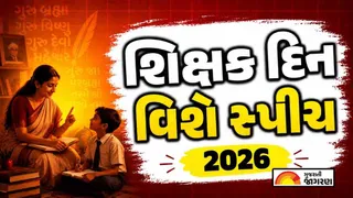 Teachers Day Speech in Gujarati (2026) | શિક્ષક દિન વિશે સ્પીચ: શિક્ષક દિવસ પર આપો આ શાનદાર ભાષણ, તાળીઓના ગડગડાટથી ગુંજી ઉઠશે મેદાન