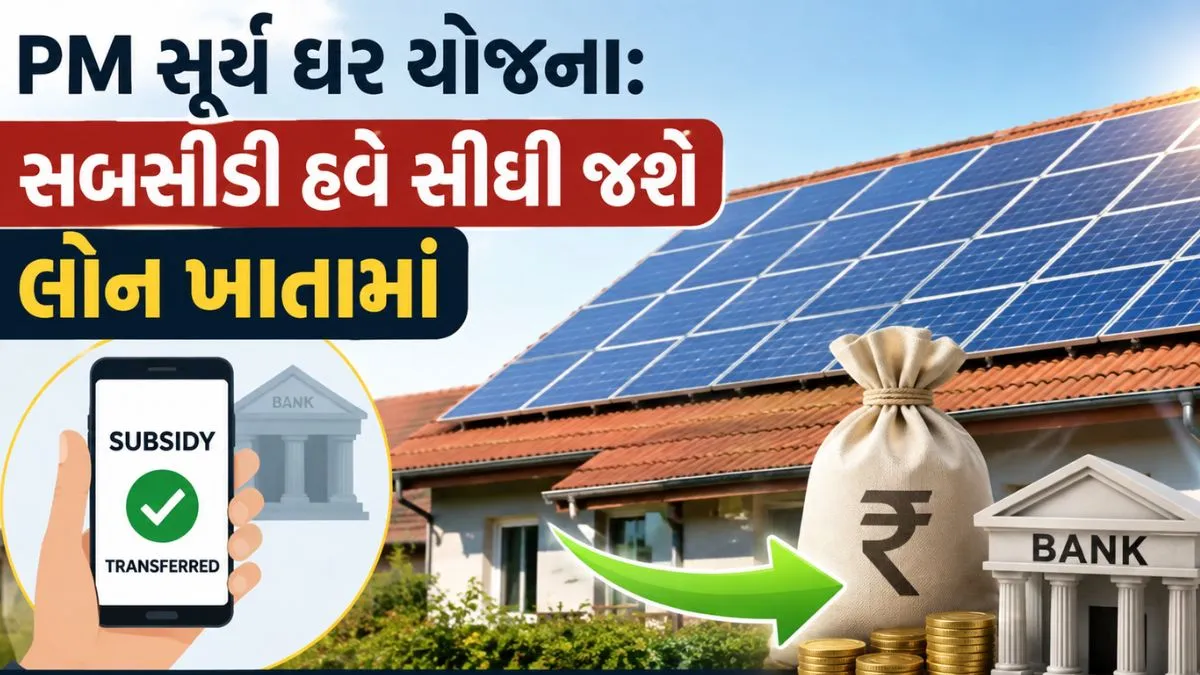 PM સૂર્ય ઘર યોજના: સબસીડીના પૈસાથી જલસા કરનારા પર શિકંજો, હવે રકમ સીધી જશે લોન ખાતામાં