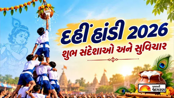 happy-dahi-handi-2026-quotes-messages-images-greetings-and-status-for-krishna-janmashtami-in-gujarati