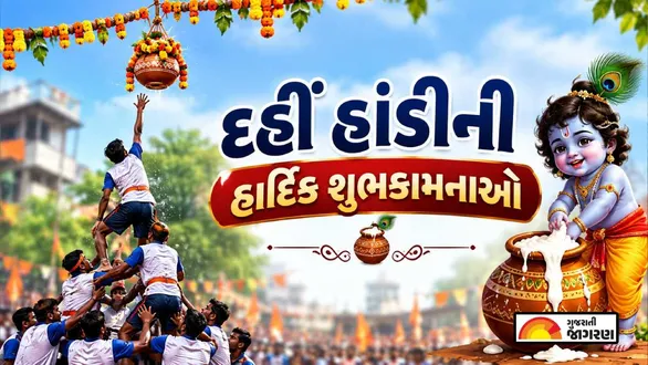happy-dahi-handi-2026-shayari-messages-images-greetings-and-status-in-gujarati-for-krishna-janmashtami