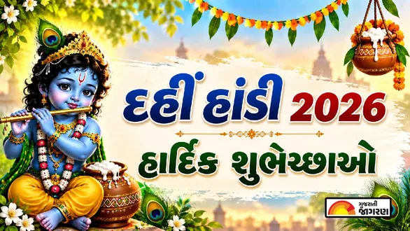 happy-dahi-handi-2026-wishes-in-gujarati-messages-images-greetings-and-status-for-family-and-friends-on-krishna-janmashtami