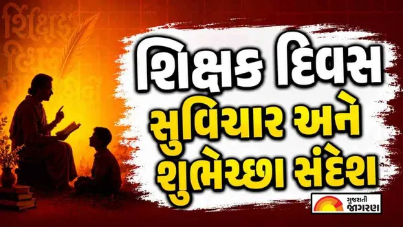 teachers-day-quotes-in-gujarati