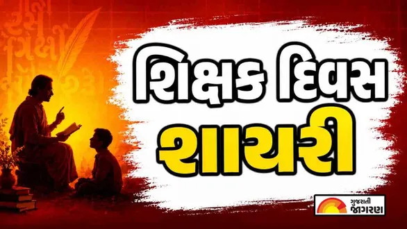 teachers-day-shayari-in-gujarati