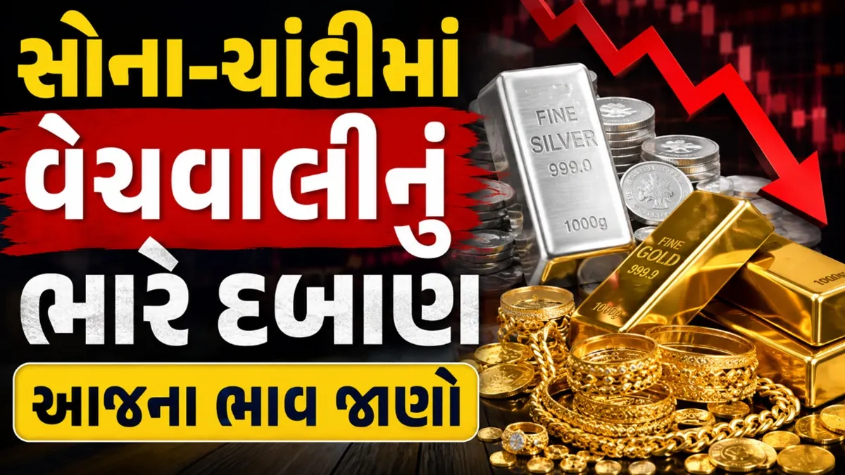 Gold-Silver Rate Fall:સોના-ચાંદીમાં વેચવાલીનું દબાણ;ગોલ્ડમાં રૂપિયા 4600 અને ચાંદીમાં 8400નો કડાકો, અમદાવાદ ખાતેના બંધ ભાવ જાણો