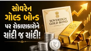 Sovereign Gold Bond:સૉવરેન ગોલ્ડ બોન્ડ પર 228 ટકાનું શાનદાર વળતર, રૂપિયા એક લાખના થઈ ગયા 3.28 લાખ, ક્યારે પૈસા મળશે તે જાણો
