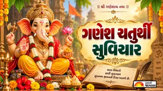 Ganesh Chaturthi Quotes in Gujarati (2026): ગણપતિ બાપ્પા મોરિયા! ગણેશ ચતુર્થીના શુભ અવસરે પ્રિયજનોને મોકલો આ સુંદર સુવિચાર અને શુભકામના સંદેશાઓ