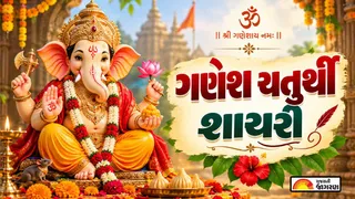 Ganesh Chaturthi Shayari in Gujarati (2026): ગણેશ ચતુર્થી પર પ્રિયજનોને મોકલો દિલને સ્પર્શી જાય તેવી શાયરી અને સંદેશાઓ