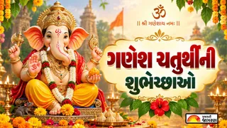 Ganesh Chaturthi Wishes in Gujarati (2026): મિત્રો અને પરિવારજનોને મોકલો ગણેશ ચતુર્થીની શુભેચ્છાઓ અને શુભકામનાઓ
