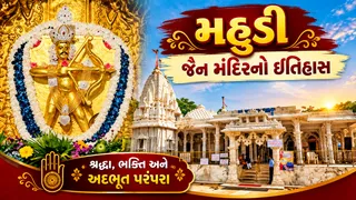 Mahudi Jain Temple: પવિત્ર જૈન તીર્થધામ મહુડી અને ઘંટાકર્ણ મહાવીર દાદાનો મહિમા, જાણો મંદિરનો ધાર્મિક ઈતિહાસ, આરતીનો સમય, ફરવાલાયક સ્થળો, કેવી રીતે પહોંચવું?