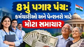 8th Pay Commission News: કેન્દ્રીય કર્મચારીઓ અને પેન્શનરો માટે આવ્યા આ 5 મોટા અપડેટ્સ