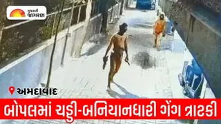 અમદાવાદ: નોર્થ બોપલમાં ચડ્ડી-બનિયાનધારી ગેંગ ત્રાટકી, એક જ રાતમાં 3 સોસાયટીના 11 મકાન ફંફોસ્યા; સ્થાનિકોમાં ફફડાટ