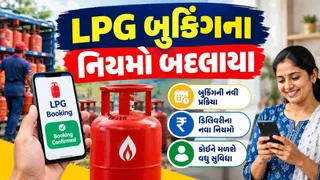 LPG Cylinder Booking Rules Changed: LPG સિલિન્ડર બુકિંગના નિયમોમાં મોટો ફેરફાર: હવે આટલા દિવસ બાદ જ કરી શકાશે બીજું બુકિંગ