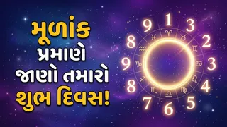Numerology: મૂળાંક પ્રમાણે જાણો તમારો શુભ દિવસ, કયા મૂળાંક માટે કયો દિવસ છે લકી?