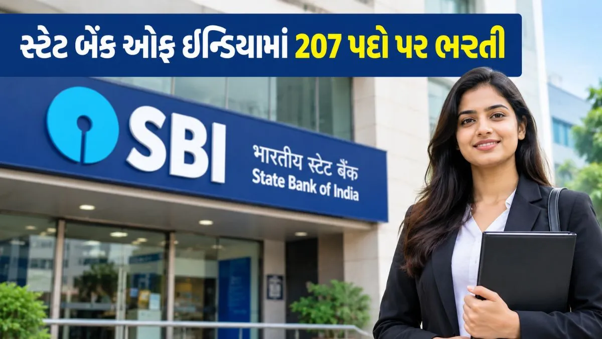 સ્ટેટ બેંક ઓફ ઈન્ડિયામાં 207 પદો પર ભરતી, જાણો લાયકાત અને અરજી કરવાની રીત