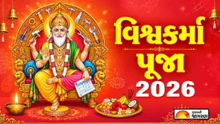 Vishwakarma Puja 2026: વિશ્વકર્મા પૂજા ક્યારે છે? જાણો સાચી તારીખ, શુભ મુહૂર્ત અને પૂજા વિધિ