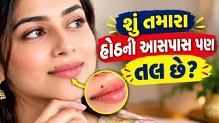 Samudrik Shastra: ઉપર કે નીચે..? હોઠ પર કઈ જગ્યાએ તલ હોય, તો તે અપાર ધન અને લક્ઝરી લાઈફનો સંકેત આપે છે