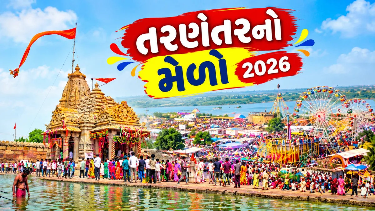 Tarnetar Melo 2026: તરણેતરનો વિશ્વપ્રસિદ્ધ મેળો 14થી 17 સપ્ટેમ્બર યોજાશે: 21મી ગ્રામીણ ઓલિમ્પિક સાથે ખેલ અને સંસ્કૃતિનો ત્રિવેણી સંગમ, 180 સફાઈ કર્મીઓ ...