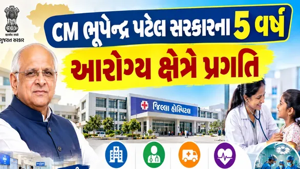 5-years-of-good-governance-gujarats-health-sector-strengthened-under-the-leadership-of-cm-bhupendra-patel-rapid-strides-made-towards-a-highquality-and-accessible-healthcare-system
