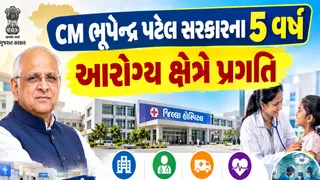 સુશાસનના 5 વર્ષ: CM ભૂપેન્દ્ર પટેલના નેતૃત્વમાં ગુજરાતનું આરોગ્ય ક્ષેત્ર મજબૂત;ગુણવત્તાસભર, સુલભ આરોગ્ય ક્ષેત્રે હરણફાળ
