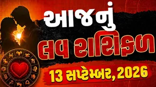 Love Rashifal 13 September 2026: કુંભના જાતકોને જીવનસાથી સાથે વિવાદ થશે, જાણો જાણો તમારી રાશિ માટે પ્રેમ સંબંધો કેવા રહેશે?
