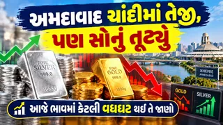 Gold Silver Price: અમદાવાદ સોનાનો ભાવ ઘટ્યો પણ ચાંદીમાં ઉછાળો, સોનું રૂપિયા 500 સસ્તુ થયું,ચાંદી રૂપિયા 3000 વધી, આજના રેટ જાણો

