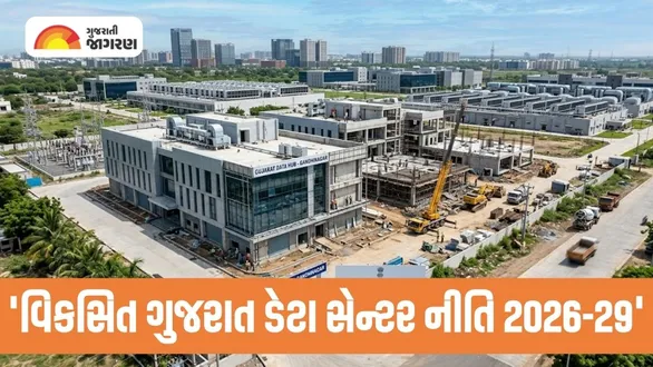 gujarat-data-center-policy-2026-29-announced-by-cm-bhupendra-patel