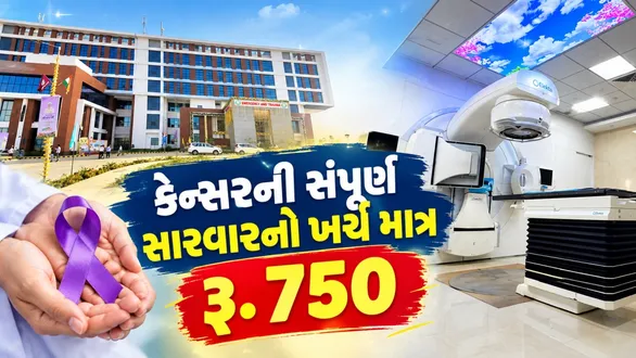 rajkot-aiims-cancer-treatment-in-750-rupees-radiotherapy-oncology-centre-opening