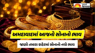 Gold Rate Today Ahmedabad: અમદાવાદમાં સોનાના ભાવમાં મોટી સતત વધઘટ, જાણો 12 સપ્ટેમ્બરના 22K અને 24K ના લેટેસ્ટ રેટ્સ