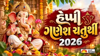 Happy Ganesh Chaturthi 2026 Shayari: 14 સપ્ટેમ્બરના રોજ ઘરમાં પધારશે ગણપતિ બાપ્પા, આ ભક્તિમય સંદેશથી પ્રિયજનોને પાઠવો શુભકામનાઓ