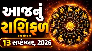આજનું રાશિફળ (13 સપ્ટેમ્બર 2026): મકરના જાતકો માટે આજનો દિવસ શાનદાર, જાણો રવિવારે કંઈ રાશિની વધશે મુશ્કેલી? 
