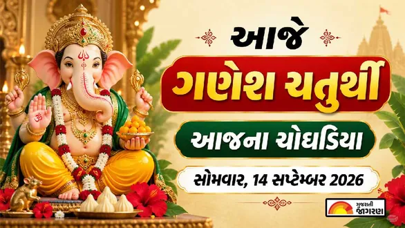 aaj-na-choghadiya-monday-14-september-2026-today-choghadiya-gujarati