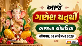 Today Choghadiya Gujarati: આજે ગણેશ ચતુર્થી, આજની તિથિ અને શુભ મુહૂર્ત ચોઘડિયા 14 સપ્ટેમ્બર 2026, સોમવાર