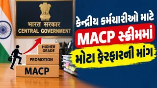 8th Pay Commission: કેન્દ્રીય કર્મચારીઓ માટે MACP સ્કીમમાં મોટા ફેરફારની માંગ; 5 નાણાકીય અપગ્રેડેશન આપવા પ્રસ્તાવ