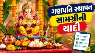 Ganesh Chaturthi 2026 Puja Samagri: ગણપતિ બાપ્પાની સ્થાપના માટે કઈ સામગ્રીની પડશે જરૂર? અહીં જુઓ પૂજા સામગ્રીની સંપૂર્ણ યાદી
