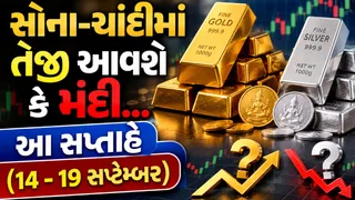 Gold Silver Price :સોના-ચાંદીના ભાવમાં મંદીનું દબાણ રહેશે કે તેજી પરત ફરશે, શું કહે છે નિષ્ણાતો તે જાણો