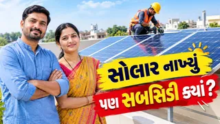 Solar Panel Subsidy Status: સોલાર પેનલની સબસિડીની રકમ બેંકમાં ક્યારે જમા થશે? આ રીતે ટ્રેક કરો સ્ટેટસ