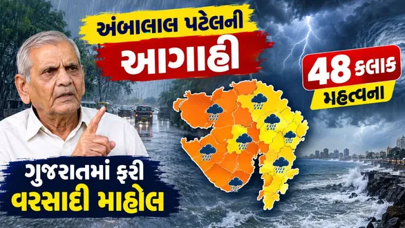 rain-returns-to-gujarat-extremely-heavy-rainfall-expected-in-the-next-48-hoursread-ambalal-patels-latest-forecast