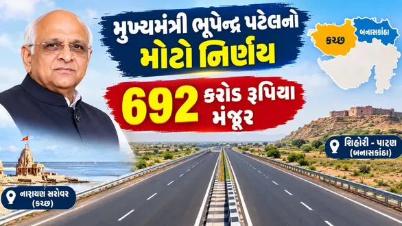 major-decision-by-chief-minister-bhupendra-patel-692-crore-approved-for-roads-in-kutch-and-banaskantha