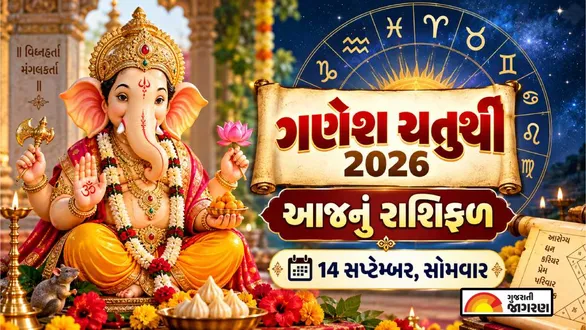 aaj-nu-rashifal-14-september-2026-ganesh-chaturthi-horoscope