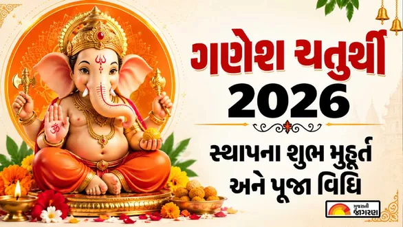 ganesh-chaturthi-2026-ganpati-sthapana-muhurat-puja-vidhi-idol-installation-and-aarti