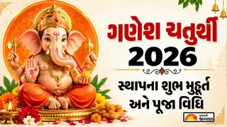 Ganpati Sthapana Muhurat 2026: ગણપતિ સ્થાપનાનો શુભ મુહૂર્ત, પૂજા વિધિ, રાહુકાળ, ચંદ્ર દર્શન નિષેધ સમય અને વિસર્જનની સંપૂર્ણ માહિતી