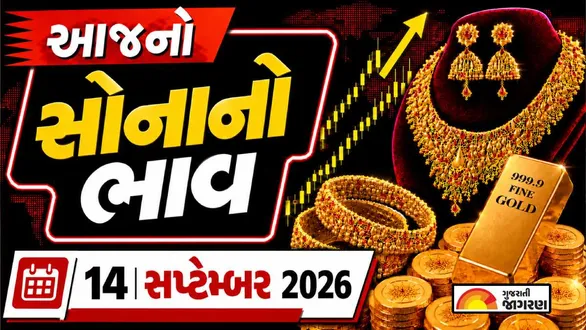 gold-rate-today-september-14-2026-check-18k-22k-24k-gold-prices-per-gram-india-sona-na-bhav