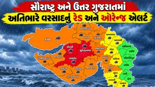 Gujarat Rain Forecast: સૌરાષ્ટ્ર અને ઉત્તર ગુજરાતમાં અતિભારે વરસાદનું રેડ અને ઓરેન્જ એલર્ટ, જાણો હવામાન વિભાગની શું છે આગાહી
