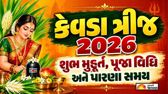 kevda-trij-2026-hartalika-teej-date-puja-muhurat-vrat-parana-time-and-puja-vidhi