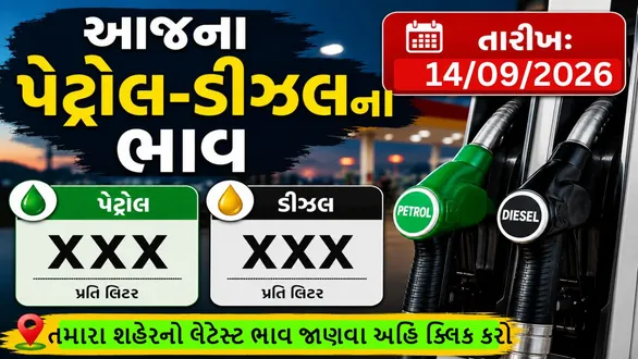 petrol-diesel-price-today-india-september-14-2026-ahmedabad-surat-vadodara-rajkot-delhi-mumbai-gujarat