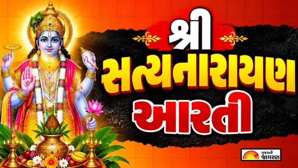 satyanarayan-aarti-lyrics-gujarati